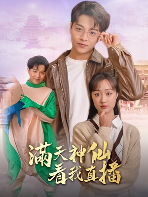 《满天神仙看我直播》（80集）短剧全集免费在线观