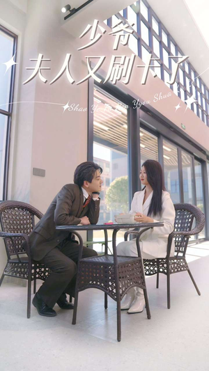 《少爷夫人又刷卡了》（90集）短剧全集免费在线速看