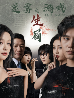 《迷雾游戏之生局》（59集）短剧热播免费全集追