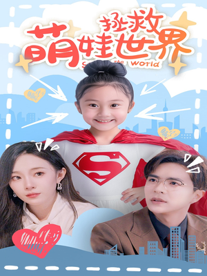 《萌娃拯救世界》（52集）短剧精彩内容追不停