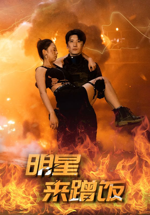 《明星来蹭饭》（35集）在线短剧免费全集看