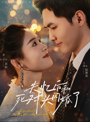 《失忆后和死对头闪婚了》（61集）畅享短剧全集无负担