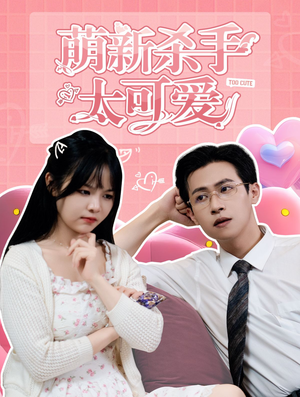 《萌新杀手太可爱》（75集）短剧全集免费在线看