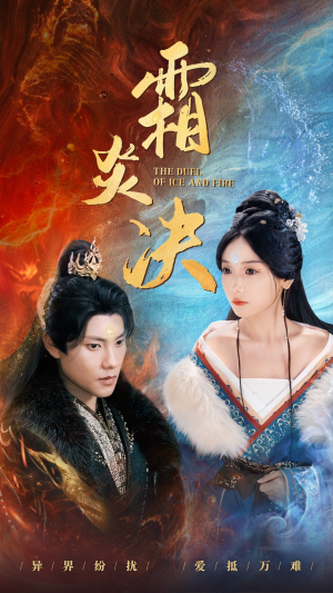 《霜炎决》（55集）免费畅看短剧全集版