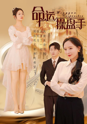 命运操盘手(40集) 命运操盘手(40集)红果免费看短剧