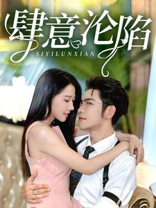 《肆意沦陷》（73集）精彩短剧在线一看到底