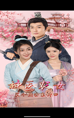 神医农女，买个相公来种田（100集）小短剧抢先看