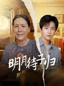 明月待子归（80集）免费观看就是爽