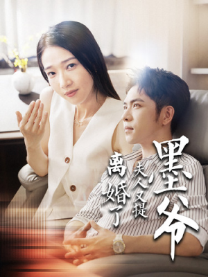 《墨爷夫人又提离婚了》（110集）短剧畅享全集看过瘾