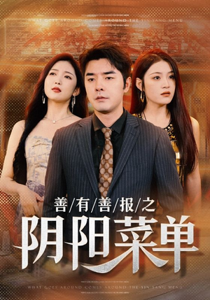 《善有善报之阴阳菜单》（50集）精彩短剧全集免费看