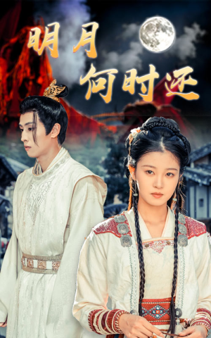 《明月何时还》（62集）看短剧全集在线不卡顿