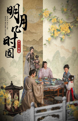 明月几时圆(35集) 明月几时圆(35集)免费观看全集