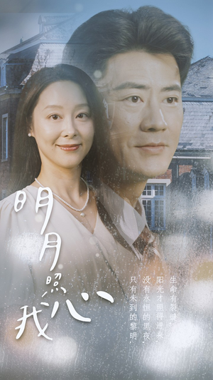 《明月照我心》（80集）全集短剧在线免费看