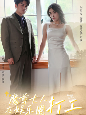 《魔尊大人在娱乐圈打工》（97集）免费畅看短剧完整全集