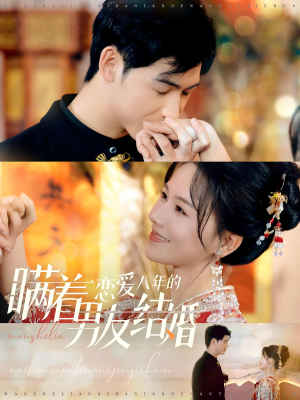 《瞒着恋爱八年的男友结婚》（29集）看短剧精彩剧情不停歇