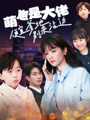 《萌崽是大佬便宜爹地别来沾边》（80集）精彩短剧一集不落追到底