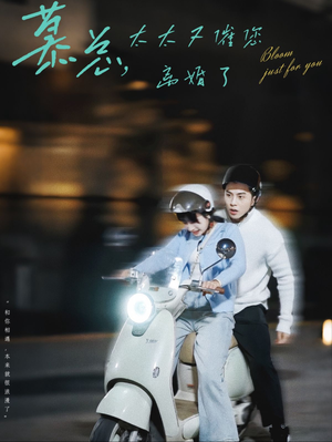 《慕总，太太又催您离婚了》（80集）免费看短剧全集无广告