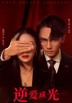 《逆爱成光》（59集）在线短剧免费畅享全集