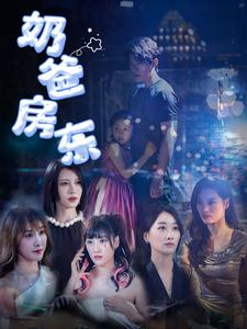 奶爸房东(68集) 奶爸房东(68集)口碑之选免费看