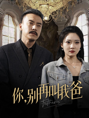 你别再叫我爸（60集）超好看短剧推荐