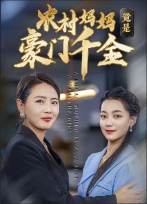 《农村妈妈竟是豪门千金》（36集）短剧全集在线爽看