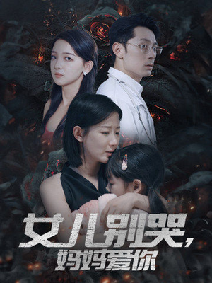 《女儿别哭，妈妈爱你》（33集）在线短剧免费追不停