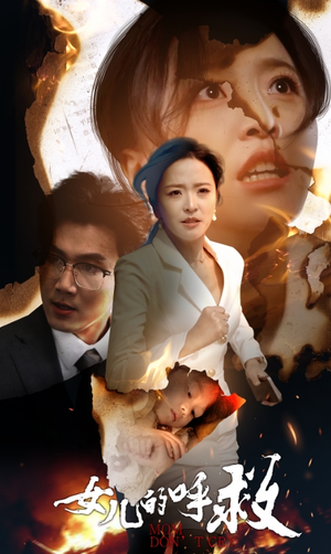 《女儿的呼救》（30集）短剧全集免费看畅享