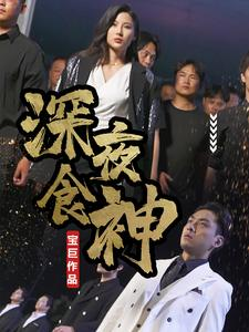 《深夜食神》（75集）深夜短剧佳肴剧情在线畅看