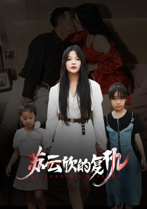 《苏云欣的复仇》（45集）热门短剧全集在线追完