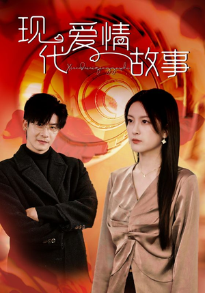 《现代爱情故事》（48集）看短剧全集一追到底