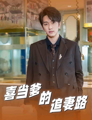 《喜当爹的追妻路》（61集）免费短剧畅快追全集