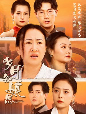 《岁月知娘恩》（74集）短剧完整剧情在线畅享