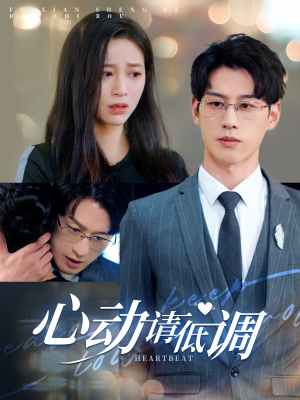 《心动请低调》（100集）免费短剧精彩剧情连看