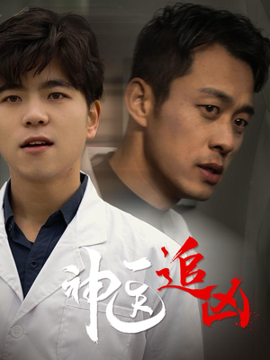 《神医追凶》（80集）在线短剧追凶，精彩不打折