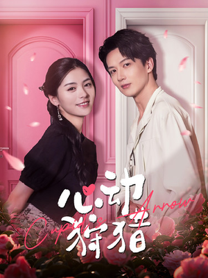 《心动狩猎》（99集）精彩短剧免费在线看