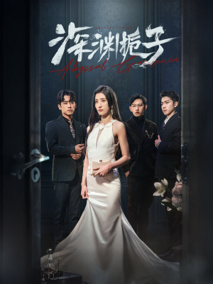 《深渊栀子》（97集）在线短剧免费看个够