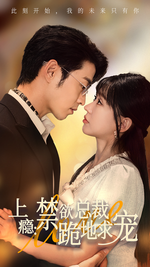 《上瘾：禁欲总裁跪地求宠》（50集）短剧精彩不停一追到底