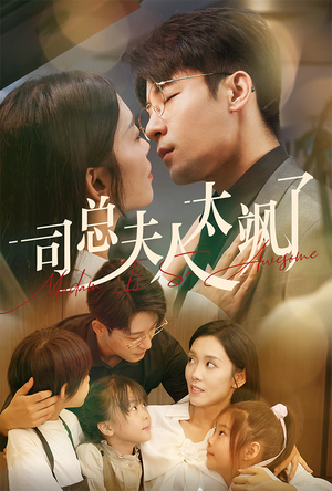 《司总夫人太飒了》（71集）畅享短剧全集在线追