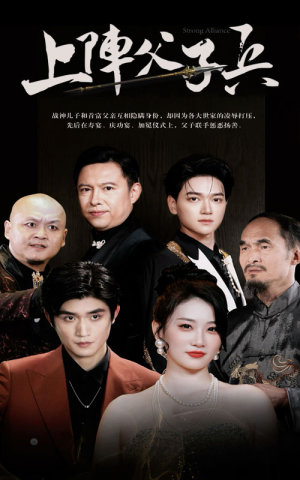 《上阵父子兵》（81集）免费看短剧全集嗨翻天