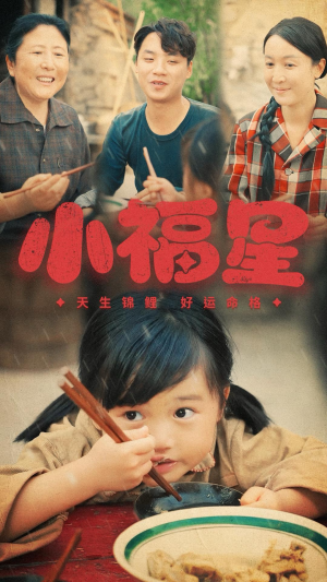 《小福星》（61集）短剧精彩一集不落追