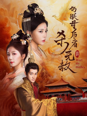 《伤朕母后者杀无赦》（31集）看短剧全集不用付费