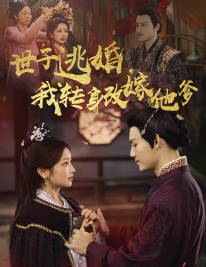 世子逃婚,我转身改嫁他爹(60集) 世子逃婚,我转身改嫁他爹(60集)第一季