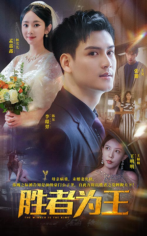 胜者为王(93集) 胜者为王(93集)看过的人都说好