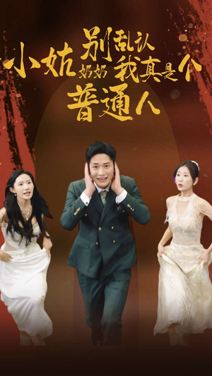 小姑奶奶别乱认我真是个普通人（82集）好看的短剧