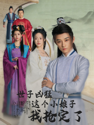 世子凶猛这个小娘子我抢定了（100集）短剧太精彩了