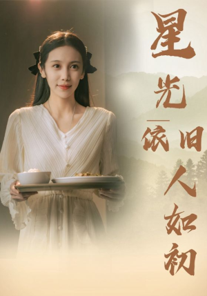 《星光依旧如人初》（85集）免费看短剧全集乐无穷