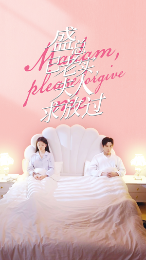 《盛总已老实，夫人求放过》（69集）超燃短剧一追到底