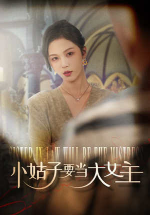 小姑子要当大女主(57集) 小姑子要当大女主(57集)短剧在线更新