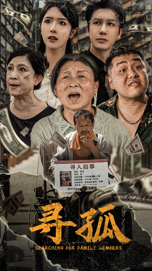 《寻孤》（78集）免费短剧在线畅快追完