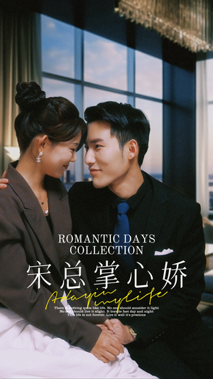 《宋总掌心娇》（97集）一口气追完热门短剧